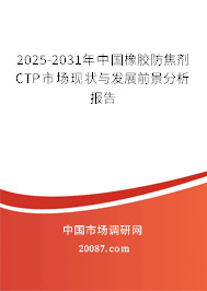 2025-2031年中国橡胶防焦剂CTP市场现状与发展前景分析报告 2025-2031年中国橡胶防焦剂CTP市场现状与发展前景分析报告