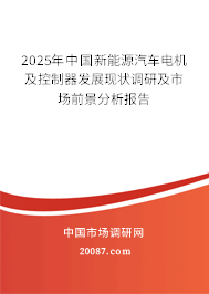 2025年中国新能源汽车电机及控制器发展现状调研及市场前景分析报告