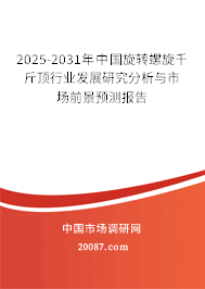 2025-2031年中国旋转螺旋千斤顶行业发展研究分析与市场前景预测报告