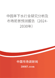 中国羊下水行业研究分析及市场前景预测报告(2023-2029年) 中国羊下水行业研究分析及市场前景预测报告(2023-2029年)