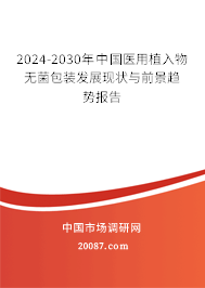 2024-2030年中国医用植入物无菌包装发展现状与前景趋势报告