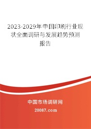 2023-2029年中国印刷行业现状全面调研与发展趋势预测报告