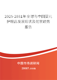 2025-2031年全球与中国婴儿护理品发展现状及前景趋势报告