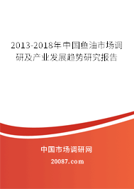 2013-2018年中国鱼油市场调研及产业发展趋势研究报告
