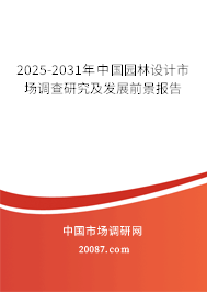 2025-2031年中国园林设计市场调查研究及发展前景报告 2025-2031年中国园林设计市场调查研究及发展前景报告