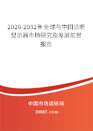 2026-2032年全球与中国诊断显示器市场研究及发展前景报告