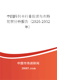 中国阵列卡行业现状与市场前景分析报告（2026-2032年）