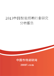 2013中国智能照明行业研究分析报告