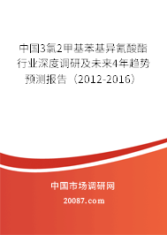 中国3氯2甲基苯基异氰酸酯行业深度调研及未来4年趋势预测报告（2012-2016）