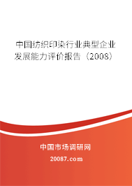 中国纺织印染行业典型企业发展能力评价报告（2008）