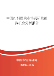 中国妇科医院市场调研及投资机会分析报告