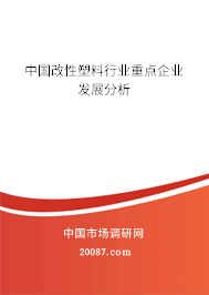 中国改性塑料行业重点企业发展分析