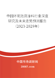 中国环氧防腐涂料行业深度研究及未来走势预测报告(2023-2029年) 中国环氧防腐涂料行业深度研究及未来走势预测报告(2023-2029年)