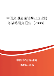 中国交通运输辅助业企业财务战略研究报告（2008）