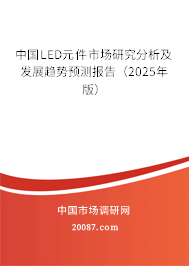 中国LED元件市场研究分析及发展趋势预测报告（2025年版）