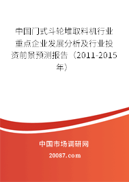 中国门式斗轮堆取料机行业重点企业发展分析及行业投资前景预测报告(2011-2015年) 中国门式斗轮堆取料机行业重点企业发展分析及行业投资前景预测报告(2011-2015年)