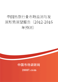 中国热泵行业市场监测与发展形势展望报告（2012-2016年预测）