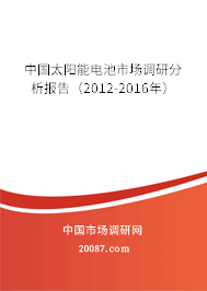 中国太阳能电池市场调研分析报告（2012-2016年）