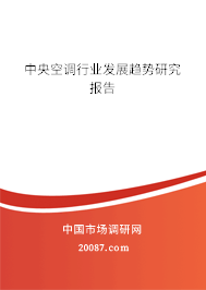 中央空调行业发展趋势研究报告 中央空调行业发展趋势研究报告