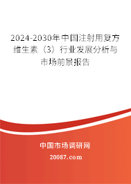 2024-2030年中国注射用复方维生素(3)行业发展分析与市场前景报告 2024-2030年中国注射用复方维生素(3)行业发展分析与市场前景报告