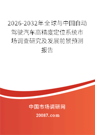 2026-2032年全球与中国自动驾驶汽车高精度定位系统市场调查研究及发展前景预测报告