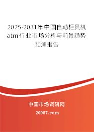 2025-2031年中国自动柜员机atm行业市场分析与前景趋势预测报告