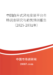 中国自升式风电安装平台市场调查研究与趋势预测报告(2025-2031年) 中国自升式风电安装平台市场调查研究与趋势预测报告(2025-2031年)