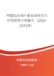 中国钻攻机行业发展研究与前景趋势分析报告(2026-2032年) 中国钻攻机行业发展研究与前景趋势分析报告(2026-2032年)