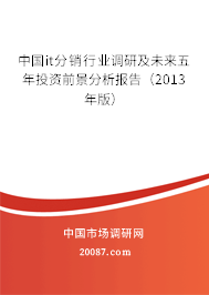 中国it分销行业调研及未来五年投资前景分析报告(2013年版) 中国it分销行业调研及未来五年投资前景分析报告(2013年版)