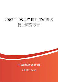 2003-2008年中国化学矿采选行业研究报告