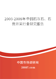2003-2008年中国石灰石、石膏开采行业研究报告