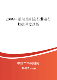 2006年纸制品制造行业运行数据深度透析