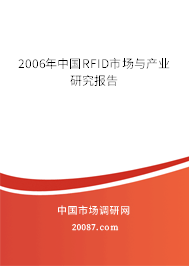 2006年中国RFID市场与产业研究报告 2006年中国RFID市场与产业研究报告