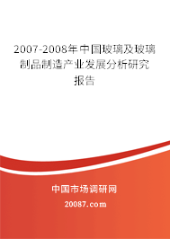 2007-2008年中国玻璃及玻璃制品制造产业发展分析研究报告 2007-2008年中国玻璃及玻璃制品制造产业发展分析研究报告