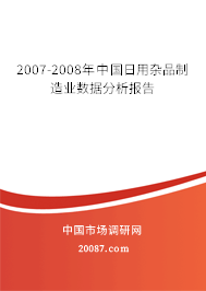 2007-2008年中国日用杂品制造业数据分析报告
