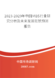 2023-2029年中国MBS行业研究分析及未来发展前景预测报告 2023-2029年中国MBS行业研究分析及未来发展前景预测报告