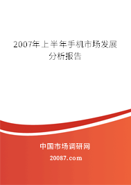 2007年上半年手机市场发展分析报告