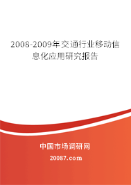 2008-2009年交通行业移动信息化应用研究报告