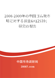 2008-2009年の中国ゴム靴市場に対する調査・；研究の報告