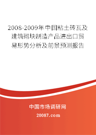 2008-2009年中国粘土砖瓦及建筑砌块制造产品进出口贸易形势分析及前景预测报告 2008-2009年中国粘土砖瓦及建筑砌块制造产品进出口贸易形势分析及前景预测报告