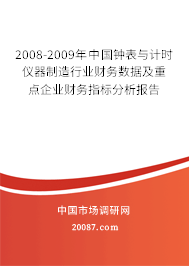 2008-2009年中国钟表与计时仪器制造行业财务数据及重点企业财务指标分析报告