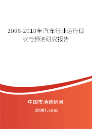 2008-2010年汽车行业运行现状与预测研究报告 2008-2010年汽车行业运行现状与预测研究报告