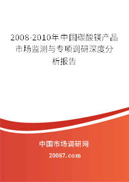 2008-2010年中国碳酸镁产品市场监测与专项调研深度分析报告