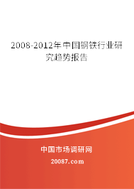 2008-2012年中国钢铁行业研究趋势报告
