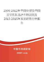 2008-2012年中国全球及中国蓝宝石长晶炉市场调研及2013-2016年发展趋势分析报告