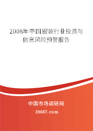 2008年中国服装行业投资与信贷风险预警报告