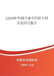 2008年中国汽车零部件市场深度研究报告