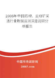 2008年中国石棉、云母矿采选行业数据监测深度调研分析报告 2008年中国石棉、云母矿采选行业数据监测深度调研分析报告