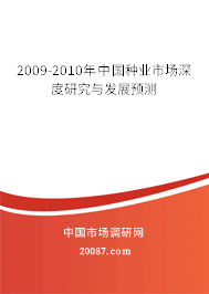2009-2010年中国种业市场深度研究与发展预测 2009-2010年中国种业市场深度研究与发展预测