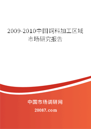 2009-2010中国饲料加工区域市场研究报告